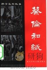 蔡伦和纸（1982 PDF版）