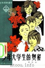 少年大学生的奥秘（1982 PDF版）