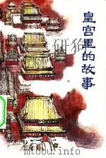 皇宫里的故事（1982 PDF版）