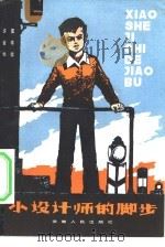 小设计师的脚步   1982  PDF电子版封面  R10102·960  许金华，窦学信著 