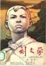 刘文学（1965 PDF版）