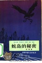 蛇岛的秘密（1961 PDF版）