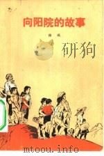 向阳院的故事（1973 PDF版）