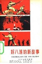 好八连的新故事（1965 PDF版）