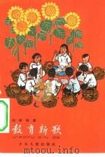 教育新歌（1964 PDF版）