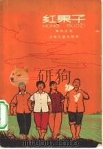 红果子（1965 PDF版）