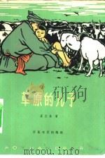 草原的儿子（1965 PDF版）