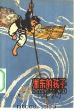 浙东的孩子 1965 PDF电子版封面 R10024·3142 崔前光著