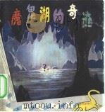 魔鬼湖的奇迹  科学幻想故事（1979 PDF版）