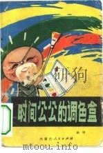 时间公公的调色盒（1981 PDF版）