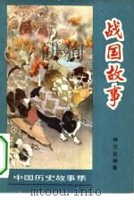 战国故事（1962 PDF版）