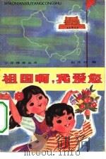 祖国啊，我爱您（1983 PDF版）
