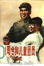 总司令和儿童团员（1983 PDF版）