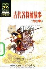 古代名将的故事  续集（1983 PDF版）