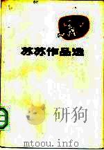 苏苏作品选（1982 PDF版）