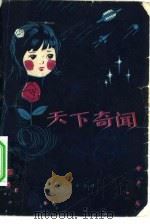 天下奇闻（1981 PDF版）