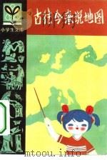古往今来说地图（1982 PDF版）