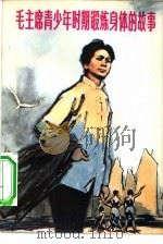 毛主席青少年时期锻炼身体的故事（1978 PDF版）