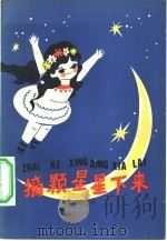 摘颗星星下来（1982 PDF版）