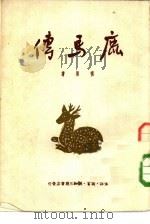 鹿马传（1950 PDF版）