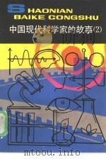 中国现代科学家的故事  2（1984 PDF版）