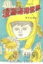 漫游海洋世界（1985 PDF版）