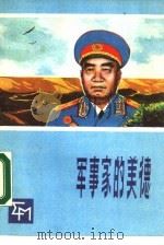 军事家的美德 1988 PDF电子版封面 7531902648 刘继维,闻永男编著