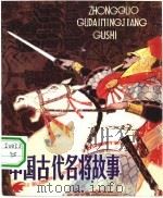 中国古代名将故事（1984 PDF版）