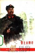 贺龙的脚印（1979 PDF版）