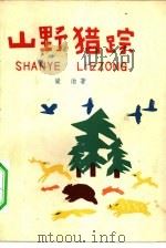山野猎踪（1963 PDF版）