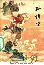 孙悟空（1981 PDF版）