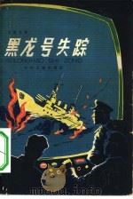黑龙号失踪（1963 PDF版）