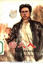 播火人——毛主席早期革命活动的故事（1980年04月第1版 PDF版）