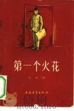 第一个火花 短篇小说集 1956 PDF电子版封面 10009·30 袁鹰著
