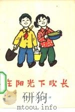 在阳光下成长（1972 PDF版）