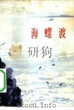 海螺渡  儿童文学选辑（1972 PDF版）
