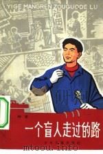 一个盲人走过的路（1965 PDF版）