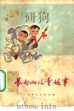 长白山儿童故事（1972 PDF版）