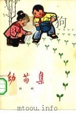 幼苗集 1973 PDF电子版封面 10071·39 浩然著