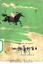小帕蒂的生日  小学课外阅读文选（1976 PDF版）