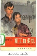 童工血泪仇（1965 PDF版）