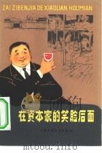 在资本家的笑脸后面 1964 PDF电子版封面 R3056·20 中国少年儿童出版社编辑