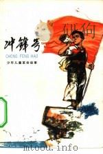 冲锋号  少年儿童革命故事（1975 PDF版）