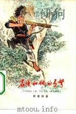 岩嘎和他的弓弩 1975 PDF电子版封面 R10171·482 钟宽洪著