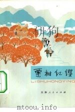 栗树红缨  儿童革命故事集（1975 PDF版）
