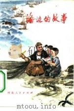 海边的故事（1975 PDF版）