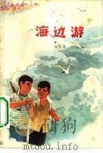 海边游（1974 PDF版）
