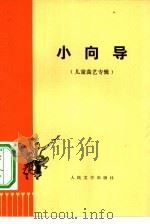 小向导（1974 PDF版）