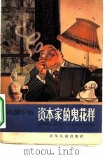 资本家的鬼花样（1965 PDF版）