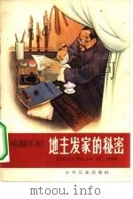 地主发家的秘密（1965 PDF版）